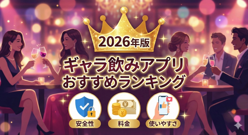 【2026年版】ギャラ飲みアプリおすすめランキング|安全性・料金・使いやすさで厳選