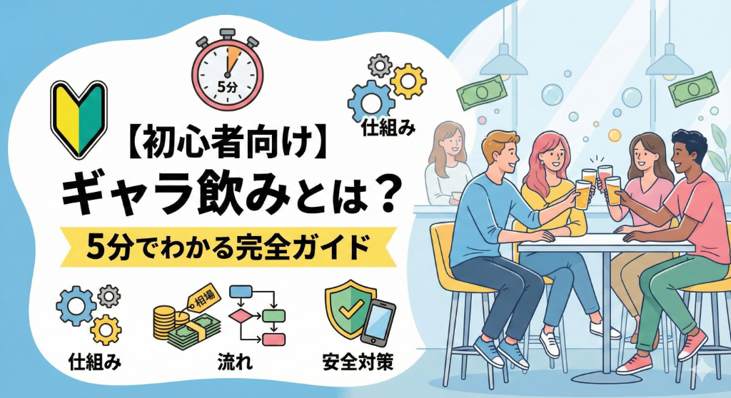 【初心者向け】ギャラ飲みとは?仕組み・相場・流れ・安全対策まで5分でわかる完全ガイド